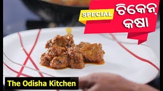 ସ୍ପେସିଆଲ ଚିକେନ କଷା|Special Special Chicken Kassa Recipe | Manjulata Jena