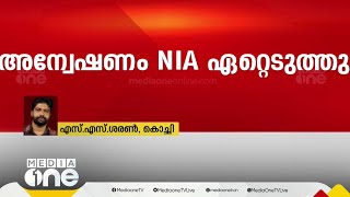 അവയവ കച്ചവടത്തിനായി മനുഷ്യക്കടത്ത് നടത്തിയ കേസിലെ അന്വേഷണം NIA ഏറ്റെടുത്തു