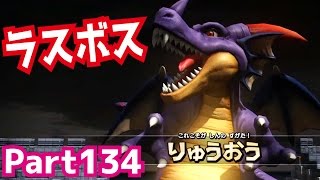 【ドラクエ】ラスボス・りゅうおう最終形態！ドラゴンクエストビルダーズを攻略実況プレイpart134