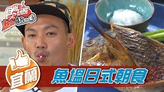 【北部】內行人才知 魚塭裡賣日式朝食【食尚玩家熱血48小時】20211015 (3/5)