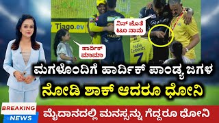 CSK vs GT ಪಂದ್ಯದ ನಂತರ ಹಾರ್ದಿಕ್ ಪಾಂಡ್ಯ ತನ್ನ ಮಗಳು ಝಿವಾ ಜೊತೆ ಜಗಳವಾಡುತ್ತಿದ್ದನ್ನು ನೋಡಿ ಶಾಕ್ ಆದರೂ ಧೋನಿ