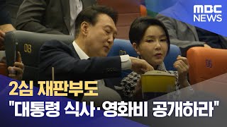 2심 재판부도 "대통령 식사·영화비 공개하라" (2024.05.01/뉴스투데이/MBC)