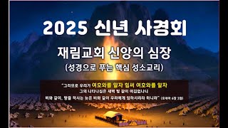 2025.01.06 (월) 사경회 윤선용 목사