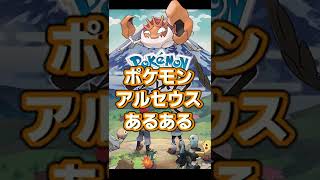 誰もが一度は経験したポケモンアルセウスあるある【ポケモンアルセウス】【ゆっくり実況】#shots