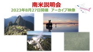 『南米旅行説明会』2023年8月27日開催