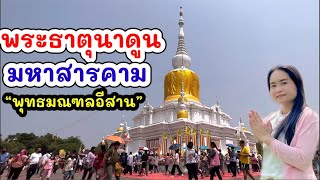 นมัสการพระธาตุนาดูน วันมาฆบูชา#พระธาตุนาดูน วันมาฆบูชา #บุญเดือน4 ผะเหวด ฟังเทศน์มหาชาติ#มหาสารคาม