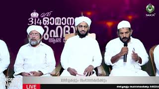 SKICR LIVE   314 മത് ഓമാനൂർ ശുഹദാ ആണ്ടുനേർച്ച പള്ളിപ്പുറായ ഓമാനൂർ    സയ്യിദ് ജിഫ്രി മുത്തുക്കോയ