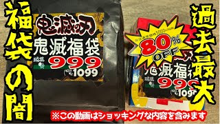 【閲覧注意】過去最大級！福袋の闇が面白過ぎた