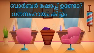 Grant for renovation of barber shop# ബാർബർ ഷോപ്പ് നവീകരിക്കാൻ ധനസഹായം#APLUSTUBE#education #