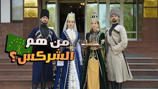 من هم الشركس؟ ولماذا يتزوجون بالخطيفة؟