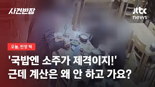 뜨끈한 국밥 시원하게 들이키더니…한 명씩 차례로 '스윽' 어디가? / JTBC 사건반장