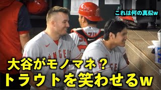 大谷翔平がモノマネ？でトラウトを笑わせるw 一緒に映像確認するシーンも！ エンゼルス【現地映像】9月23日 レンジャーズ第3戦