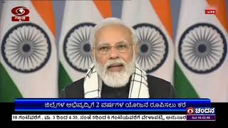 ದೇಶದ ಜಿಲ್ಲಾಧಿಕಾರಿಗಳೊಂದಿಗೆ ಪ್ರಧಾನಿ ನರೇಂದ್ರ ಮೋದಿ ಸಂವಾದ;ಜಿಲ್ಲೆಗಳ ಅಭಿವೃದ್ಧಿಗೆ 2 ವರ್ಷಗಳ ಯೋಜನೆ ರೂಪಿಸಲು ಕರೆ