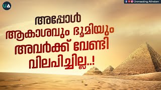 അപ്പോൾ ആകാശവും ഭൂമിയും അവർക്ക് വേണ്ടി വിലപിച്ചില്ല..! And the heaven and earth wept not for them..!