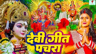 #न्यू भोजपुरी पारम्परिक देवी गीत | Durga Mata Ke Super Hit Bhajan | हर घर यह बजने वाला देवी गीत