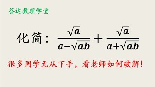 化簡二次根式，很多同學無從下手，看老師如何破解？