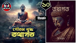 তথাগত গৌতম বুদ্ধ Buddha - দ্বৈপায়ন || পর্ব ১০/১৩