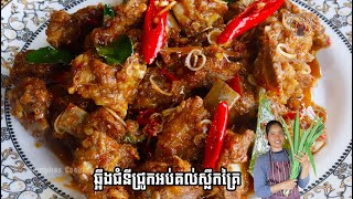 ឆ្អឹងជំនីជ្រូកអប់គល់ស្លឹកគ្រៃ - Pork Ribs with Lemongrass