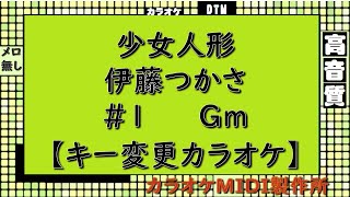 少女人形 伊藤つかさ【キー変更カラオケ】＃1　Gm