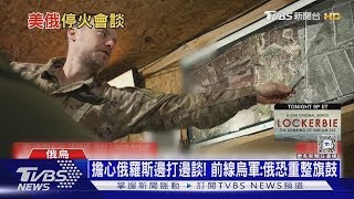 擔心被美俄「搓湯圓」搓掉! 烏軍加大庫斯克攻勢｜十點不一樣20250217