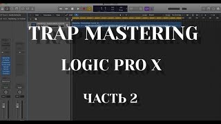 TRAP МАСТЕРИНГ/СВЕДЕНИЕ В LOGIC PRO X (2/2 Mastering)