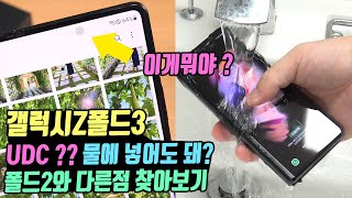 갤럭시Z폴드3 UDC IPX8 방수까지 폴드2 보다 뭐가 좋아졌을까?