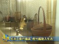 南投新聞 南投文化局鹿谷生活工藝竹編展