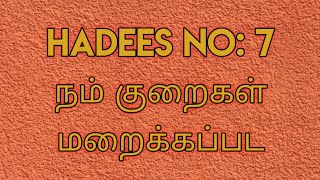 HADEES NO: 7  நம் குறைகள் மறைக்கப்பட