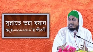 সুন্নাতে ভরা বয়ান l Sunnate Bhora Boyan l হুযুর ﷺ‘র জীবনী l Kamal Attari