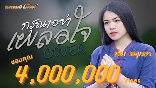 กรุณาอย่าเผลอใจ - ส้ม พฤกษา【COVER VERSION】original : ศิริพร อำไพพงษ์