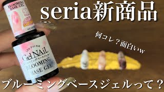 【セリア新発売】ニュアンス？センスなしが試したら…wブルーミングベースジェル！New nuance nail gel released