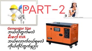 Generator Rating Calculation part 2(Burmese)For Electrical Engineer#မီးစက်KVAတွက်နည်း##)Burmese Vlog