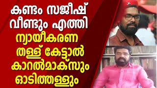 450 ഏക്കറിൽ 5 ലക്ഷം ടൺ ഭക്ഷ്യധാന്യങ്ങൾ DYFI ഉൽപ്പാദിപ്പിച്ചു എന്ന തള്ള് വീഡിയോയുമായി കണ്ടം സജീഷ്