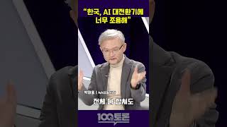 [100분토론] 박태웅 \