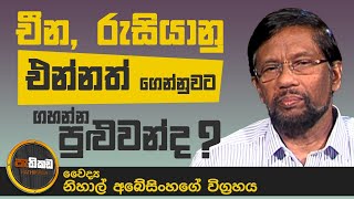 මේ ට්‍රිප් යන කාලයක් ද? | Pathikada 29.03.2021