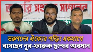 একসাথে বসেছেন নুর-ফারুক দ্বন্দের অবসান, নতুন বাংলাদেশ গড়তে প্রস্তুত! | Nurul Haq Nur | Farooq