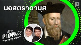 PYMK EP100 นอสตราดามุส ต้นทางคำทำนายที่กลายเป็นเครื่องมือปั่นกระแสโลก