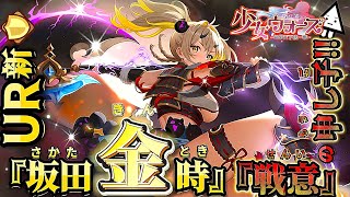 【少女ウォーズ】新UR『坂田金時』“戦意”の申し子!!会心攻撃が怖くないキャラ！？【#幻想天下統一戦】