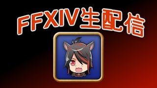 【FF14】極蛮神部！【生配信】