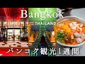 1 week travel at Bangkok, Thailand | Bangkok Travel | Travel Vlog