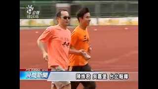 手握陪跑繩 台師大體育系生伴視障友路跑 20141220 公視晚間