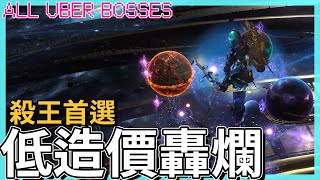 POE3.21-造價10-20神聖石，冰火直擊爆炸圖騰！UBER BOSS全通關！Uber釋界只要1分鐘！｜不需要奴役之手、昂貴珠寶、裝備【低欸死】