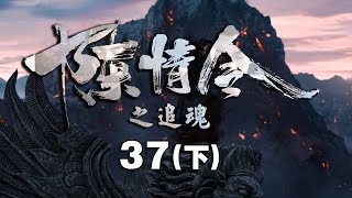 《陈情令之追魂》第37集下：魏无羡惩罚蓝景仪一众弟子做俯卧动作；江澄来告知清河出了邪祟，魏无羡带蓝景仪一众弟子前往除祟！