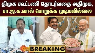 BREAKING : திமுக கூட்டணி தொடர்வதை அதிமுக, பா.ஜ.க.வால் பொறுக்க முடியவில்லை | RS Bharathi | Sun News