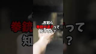 お前ら拳銃の速さって知ってる？#拳銃 #雑学