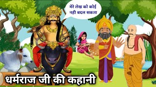 आज सुनें धर्मराज जी और उनके लेख की कहानी/Dharmraj ji ki kahani/Dharmraj ji ki katha