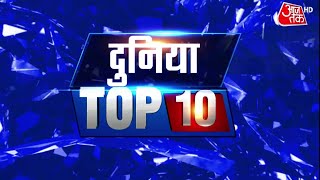 Duniya Top 10: दुनिया भर की इस वक्त की 100 बड़ी खबरें I Duniya AajTak |Top News | World News |Latest