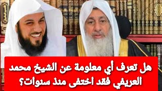 هل تعرف أي معلومة عن الشيخ محمد العريفي فقد اختفى منذ سنوات؟ شاهد رد الشيخ مصطفى العدوي