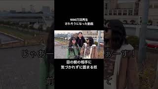 1000万回再生されそうになった動画【ドッキリ】