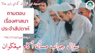 ถามตอบเรื่องศาสนาประจำสัปดาห์ Soal Jawab Masalah Agama Mingguan | Sabtu 10 Rajab 1446 | 11-1-2025